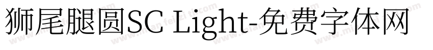 獅尾腿圓SC Light字体转换